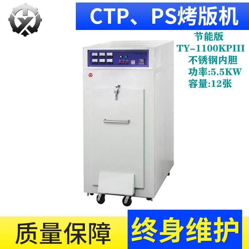 PS版烤版机TY-1100KPIII 节省印刷成本 北京印钞总部选购机型