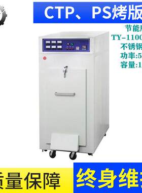 PS版烤版机TY-1100KPIII 节省印刷成本 北京印钞总部选购机型