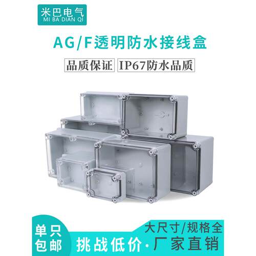 透明Ag/F型室外防水接线盒带耳Abs塑料接线盒室外电源密封盒