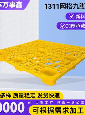 按需供应111网格九脚托盘物流托盘黄色塑料卡板网格九脚托盘