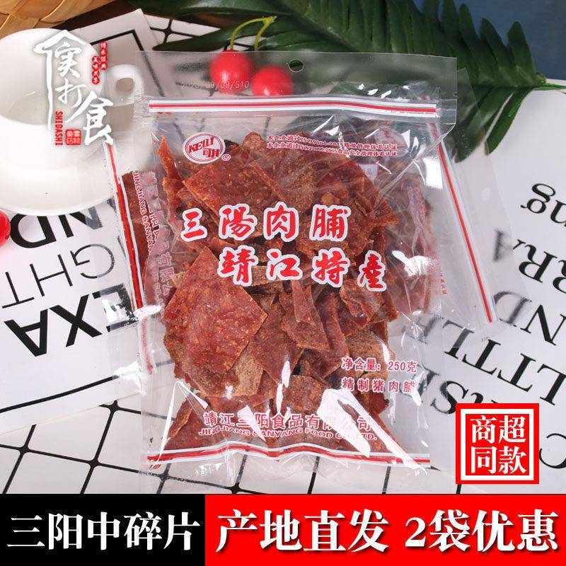 包邮靖江特产三阳猪肉脯500g彩袋小碎中碎大副片休闲小吃零食250g