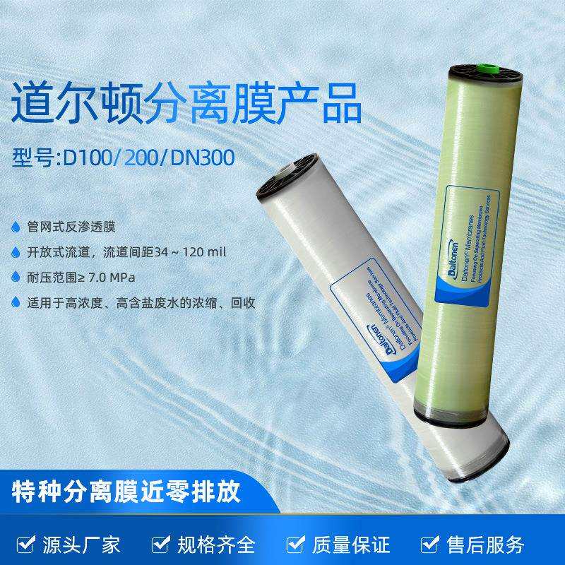 道尔顿RO反渗透膜特种分离膜高脱盐DHSTRO纯水设备STRO