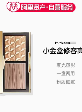 MAC/魅可 小金盒双色高光修容鼻影双拼盘生姜高光Omega