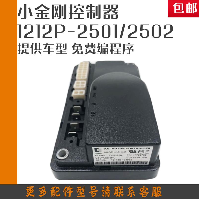 电动叉车1212P-2501/2502控制器 中力诺力小金刚地牛电脑板CURTIS