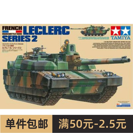 田宫拼装战车模型，35362135法国勒克莱尔2主战坦克
