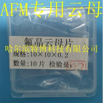 氟晶云母片AFM原子力显微镜专用1-100nm内无干涉条纹科研实验室用