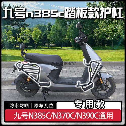 适用九号n385c/n370c/n390c护杠升级折叠脚踏款加厚碳钢护杠尾架