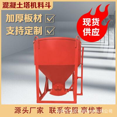 现斗货混泥土塔机IYT料长鼻子砂浆吊建地筑工用方斗形圆形多功能