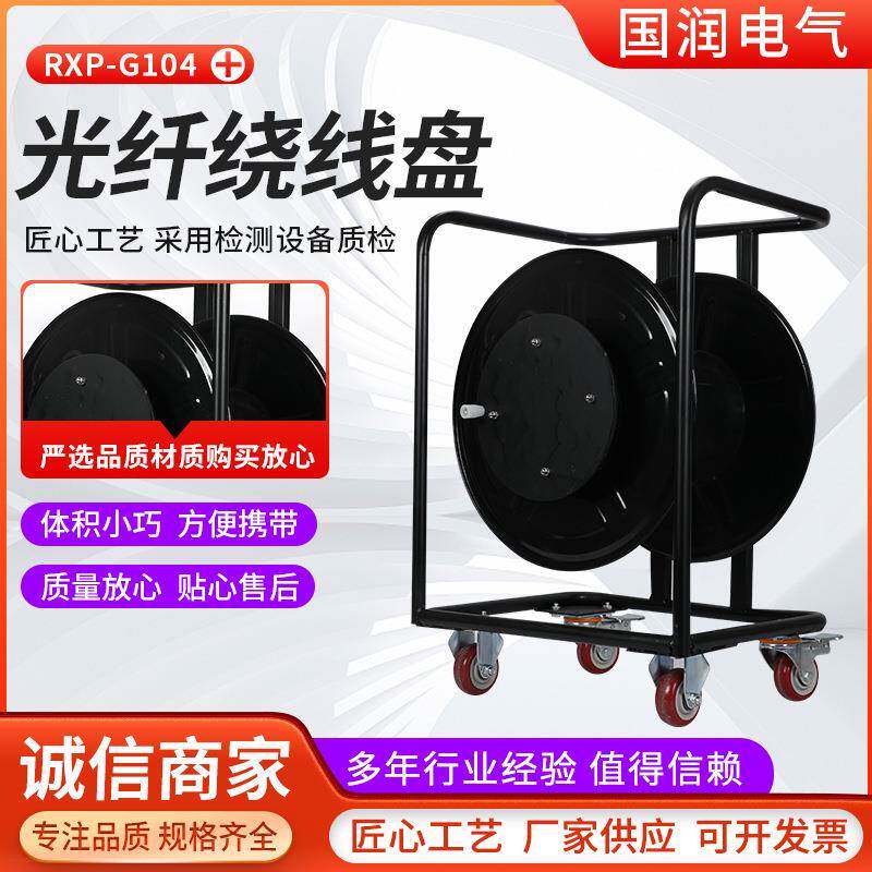 RXP-G104型便携式光纤光缆绕线盘移动电线电缆盘放线架光缆工字型