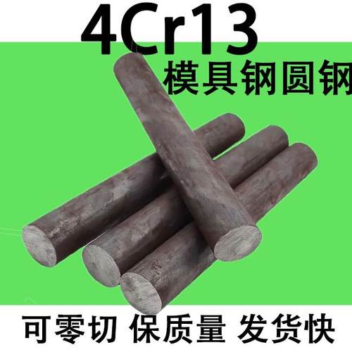 模具钢4Cr13圆棒圆钢元钢棒实心直径20 90 50 30 60 80 16-360mm