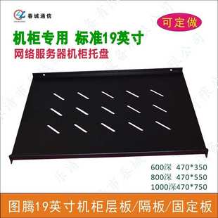 机柜网络服务器托盘 机柜层板隔板固定板 图腾19寸机柜配件托盘