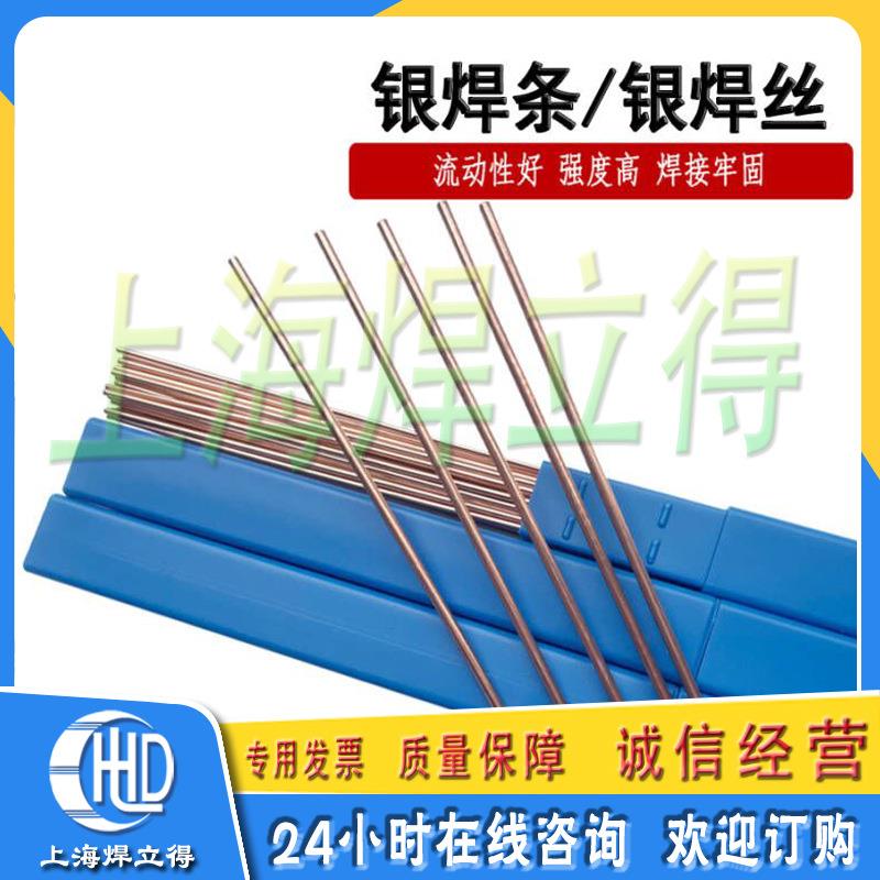 上海焊立得厂家供应HL205低银钎料,5%斯米克银焊条