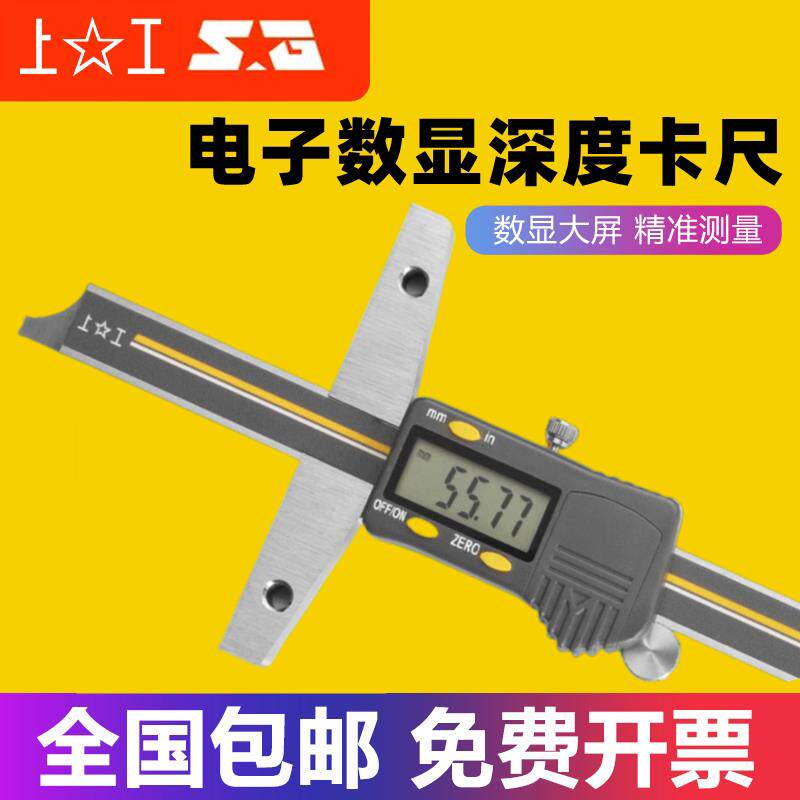 上工电子数显深度游标卡尺0-150-200-300mm不锈钢带表深度卡尺
