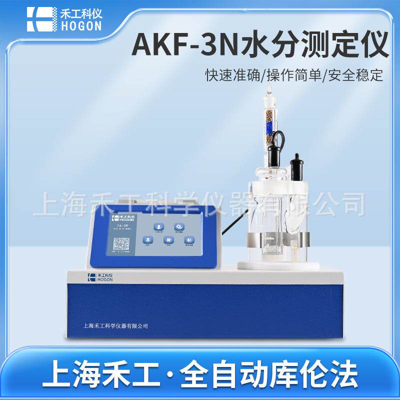 测溶剂中二氯甲烷水分含量上海禾工AKF-3N卡尔费休水分仪
