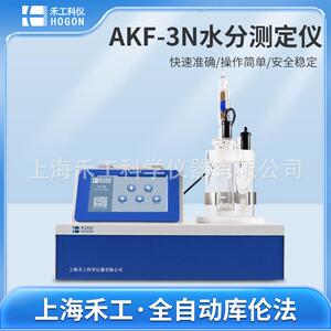 ——AKF-3N微量卡尔费休水分测定仪