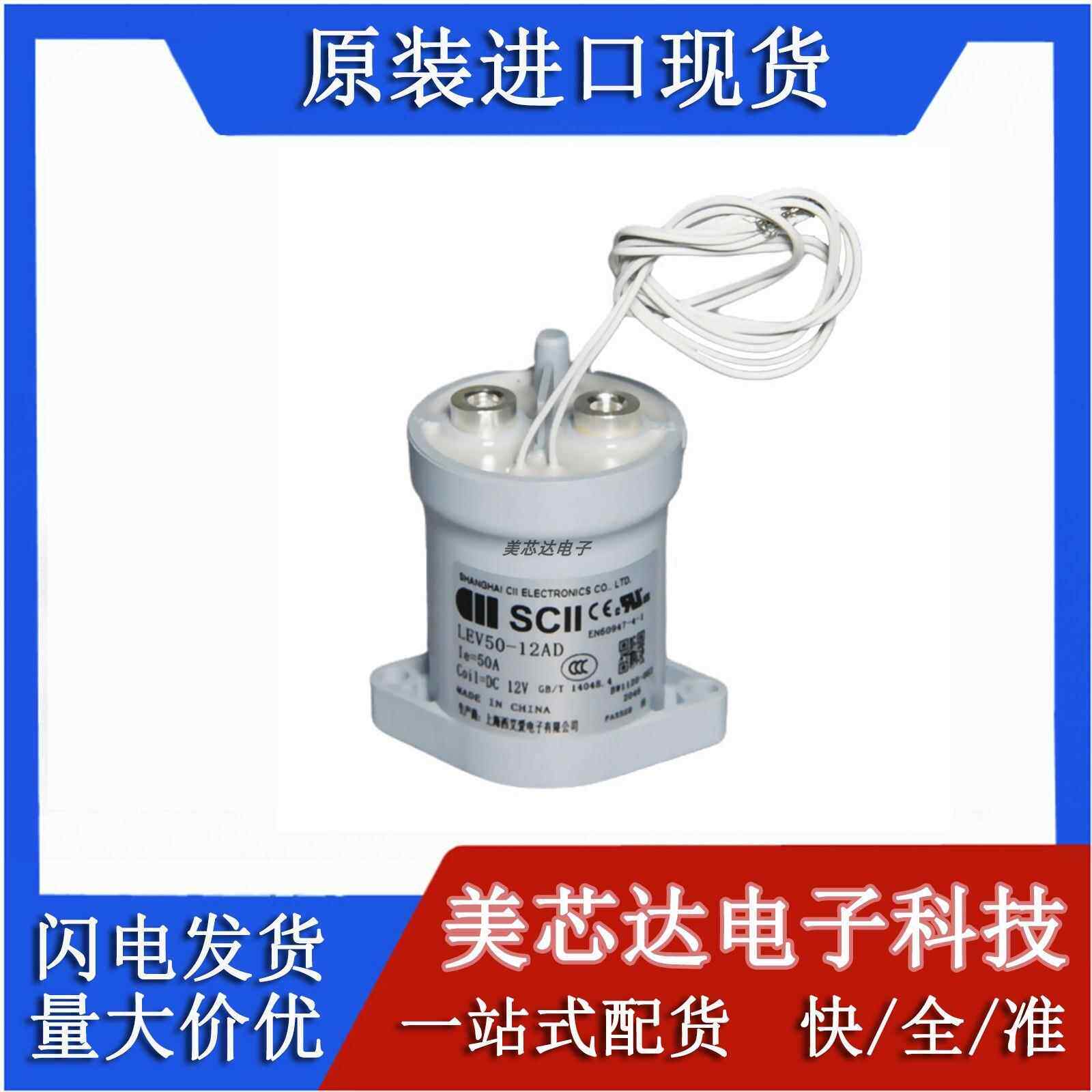 SCll上海西艾爱新能源汽车接触器 LEV50 LEV100 12AD 24HD继电器