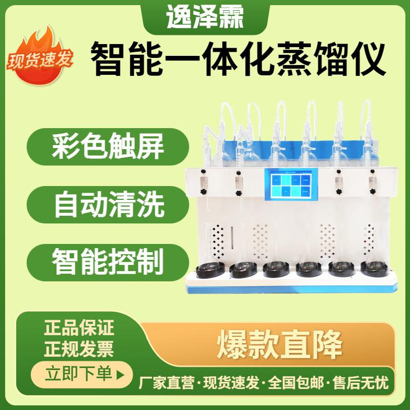 智能一体化万用蒸馏仪氨氮蒸馏仪国标氰化物挥发酚凯氏氮蒸馏装置