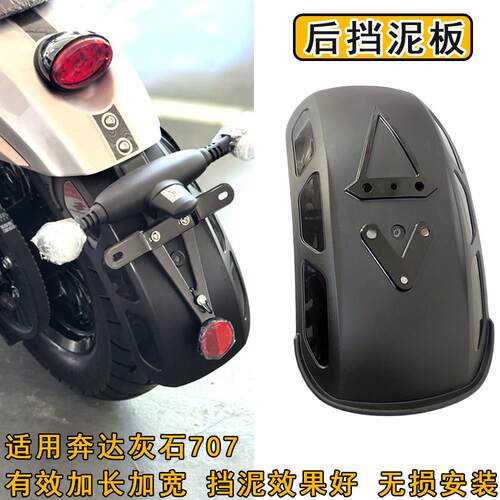 适用金吉拉250 350后挡泥板奔达灰石707机车挡泥板加长配件