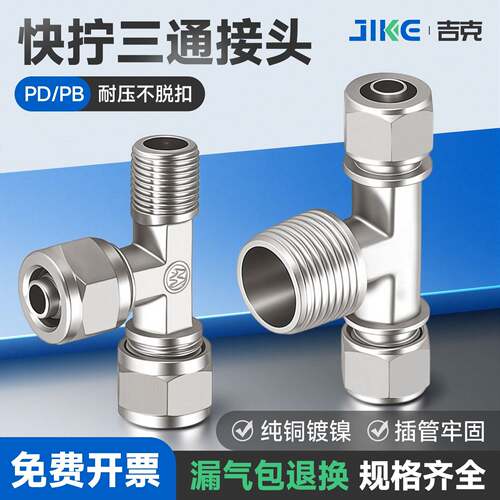 铜气动快插接头PB侧三通T型螺纹快拧PD6-01/PB8-02/PB10-03/12-04