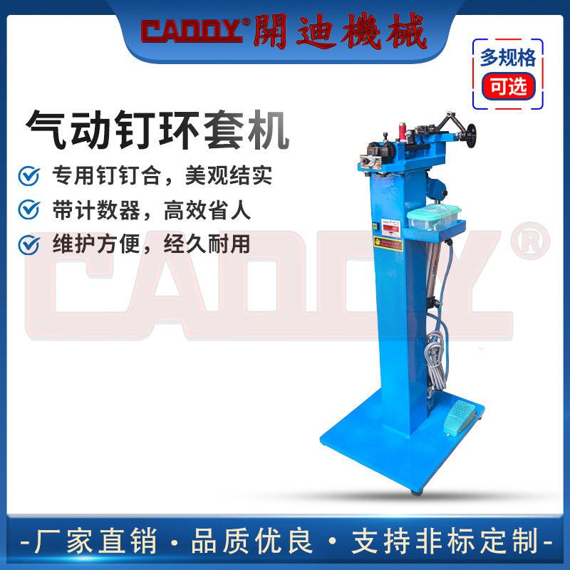 CADDY皮带环套打钉机 气动钉环套机(连钉)皮带打扣机 皮带制作