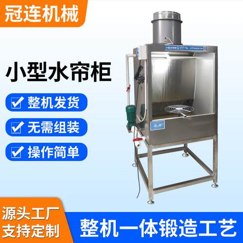 小型水帘柜喷漆柜不锈钢水帘机漆雾净化设备喷漆台实验水帘柜