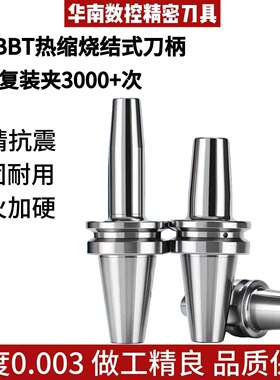 BT/BBT30-40-SF热缩刀柄精密热胀冷缩型烧结式高精度热装刀柄刀杆