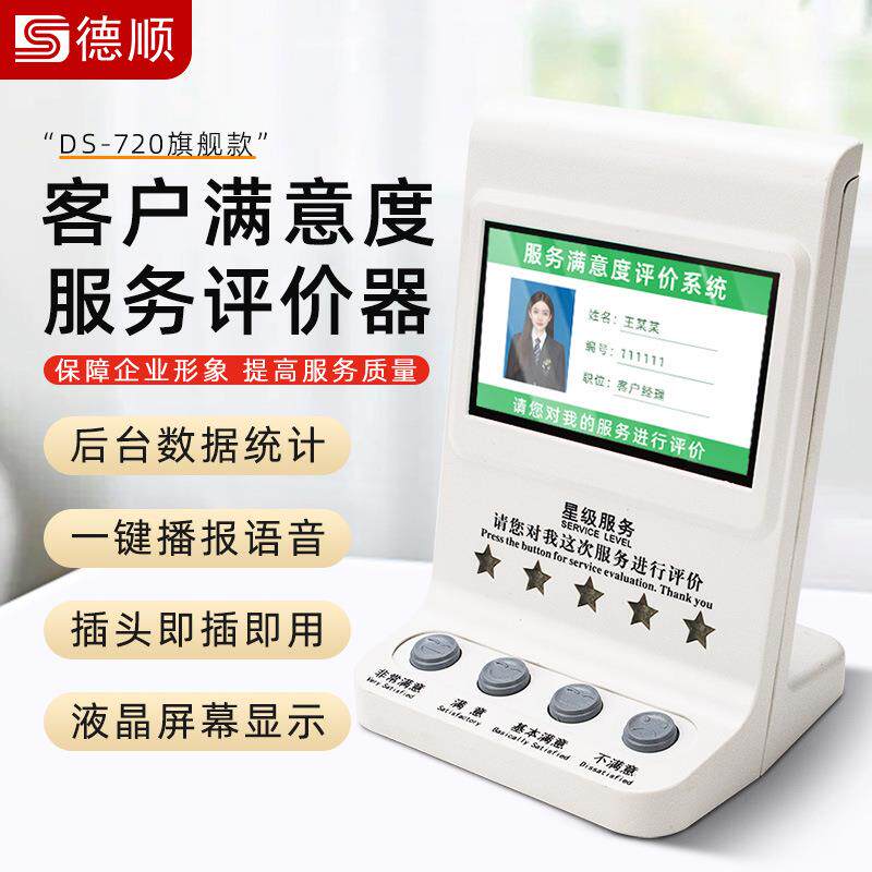 德顺720管理评分器无线器满意度好差评服务器液晶