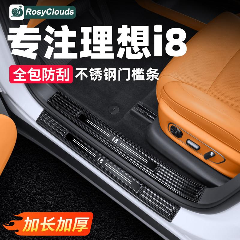 理想i6i8车门门槛条保护踏板汽车后备箱新车内装饰用品配件专用