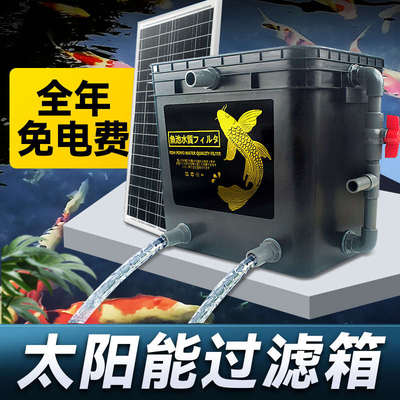 太阳能鱼池过滤器低压抽水泵小型水池养鱼水循环系统免拉电周转箱