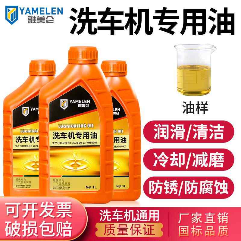 雅美仑洗车机专用油高压清洗机水泵家用洗车机润滑清洗机专用机油