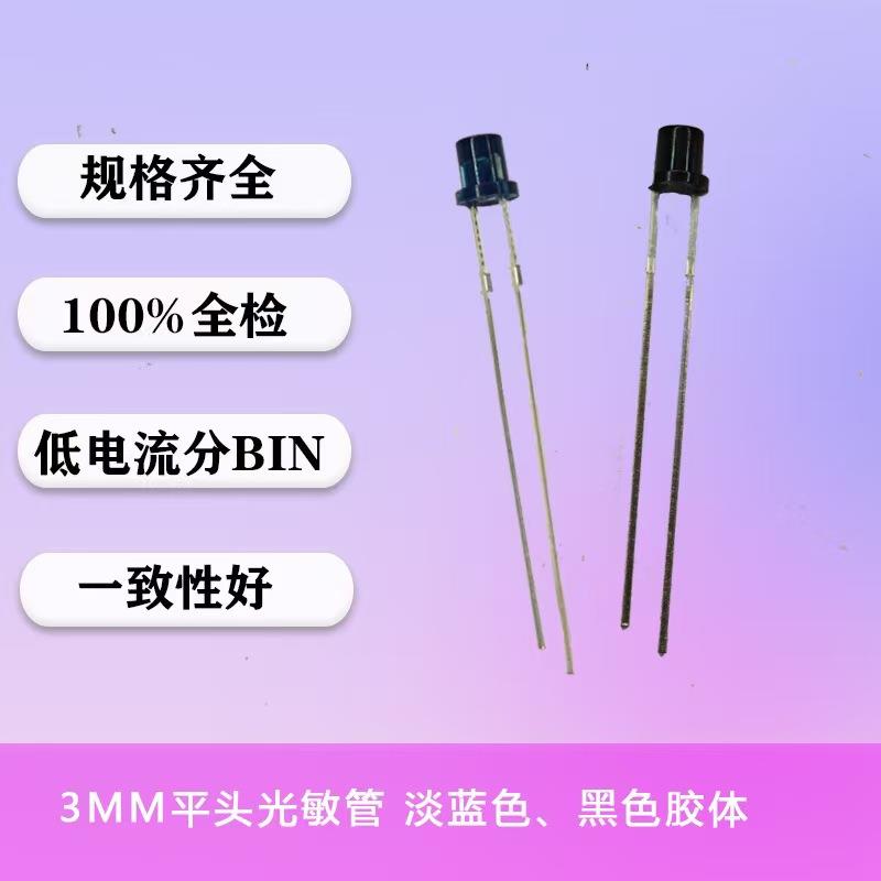 LED灯珠平头光敏管红外线光敏二极管感应器3MM红外发射管红外对管