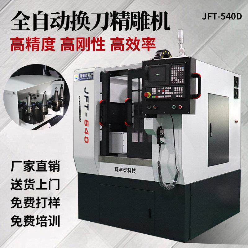 JFT-540D数控雕刻机 小型CNC加工中心 铜铝金属模具雕铣机 自动换