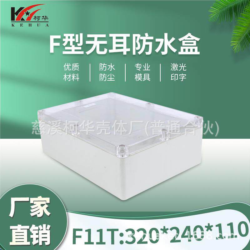 320*240*110mm塑料电源外壳接线盒透明盖防水盒