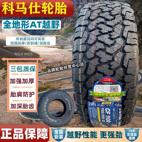 科马仕轮胎AT越野CF1100皮卡车改装加厚耐磨265/65R17/70R16R18