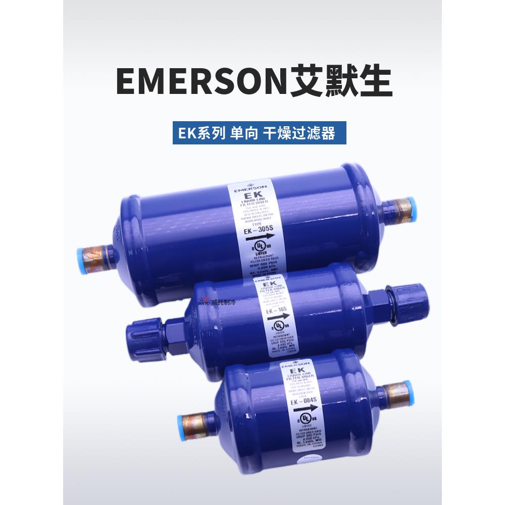 艾默生干燥过滤器EK-052 083S 164S 165S 167S 305S 306S 415 417