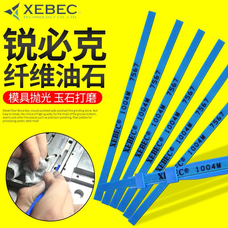 日本锐必克XEBEC纤维油石模具抛光千维油石条1004特别蓝色800