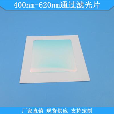 400nm-620nm通过滤光片现货光学玻璃滤镜波长尺寸可做高透滤波片