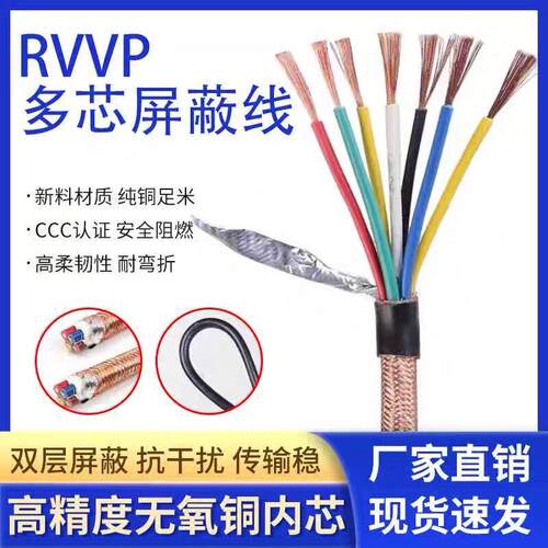 RVVP多芯rvv遮蔽线2345781016芯国标铜芯讯号控制屏蔽电缆线1平方