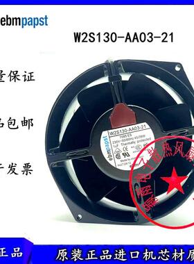 W2S130-AA03-21 AC230V 原装德国EBM 45W/39W 耐高温德国进口风扇