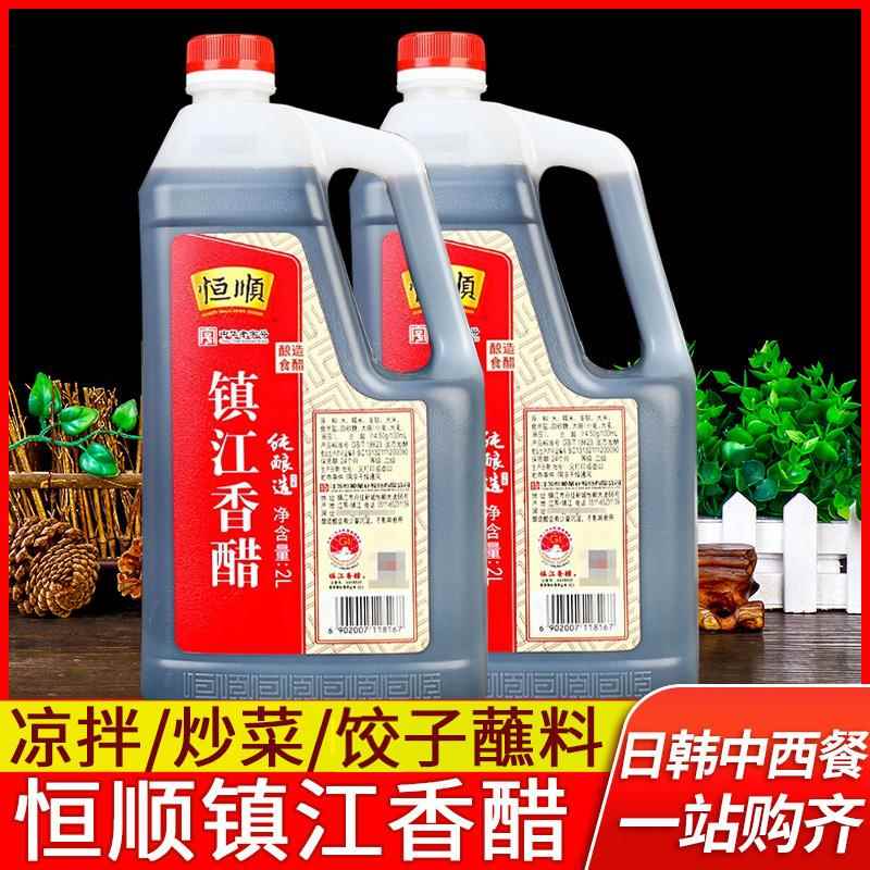 正宗恒顺香醋2L家用凉拌烹饪炒菜饺子蘸料醋镇江特产陈醋酿造食醋