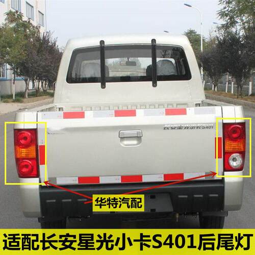 适配 长安星光小卡S401后尾灯 星卡双排货车后灯 1029sa4后刹车灯