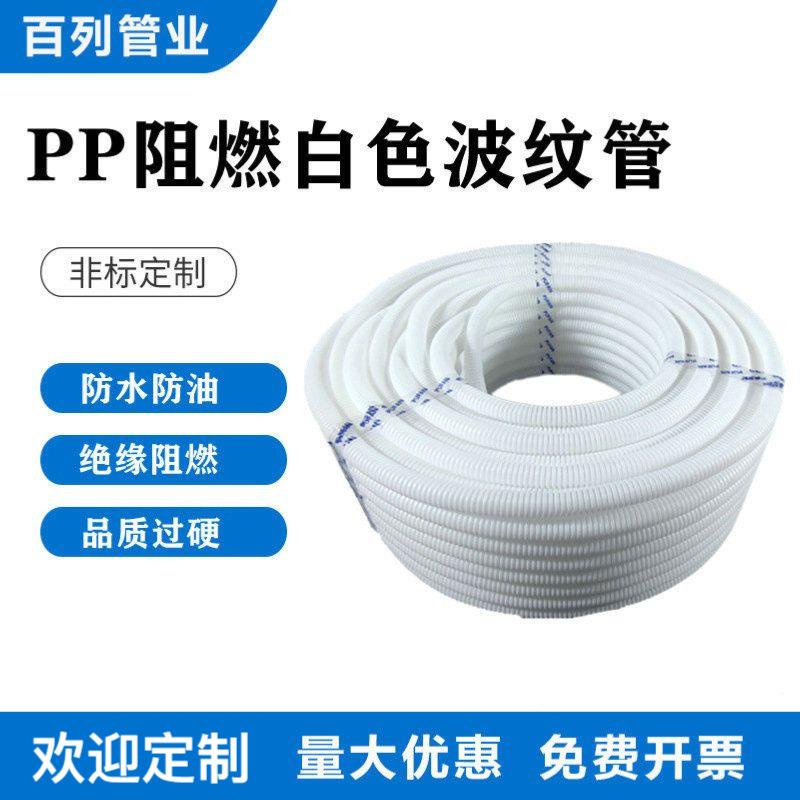 阻燃白色电线管PP阻燃波纹管塑料穿线护套管加厚软管电工绝缘螺纹