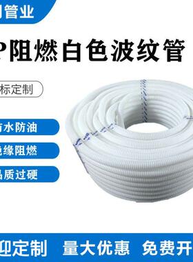 阻燃白色电线管PP阻燃波纹管塑料穿线护套管加厚软管电工绝缘螺纹