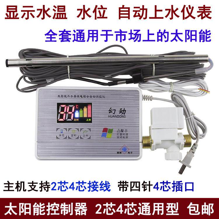 太阳能热水器控制器 水温水位显示器 全自动上水仪表 感测器配件