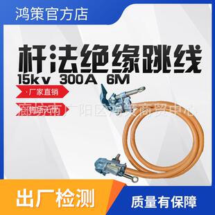 6M双接头绝缘跳线引流线负载引接跳线组 杆法绝缘跳线15kv300A