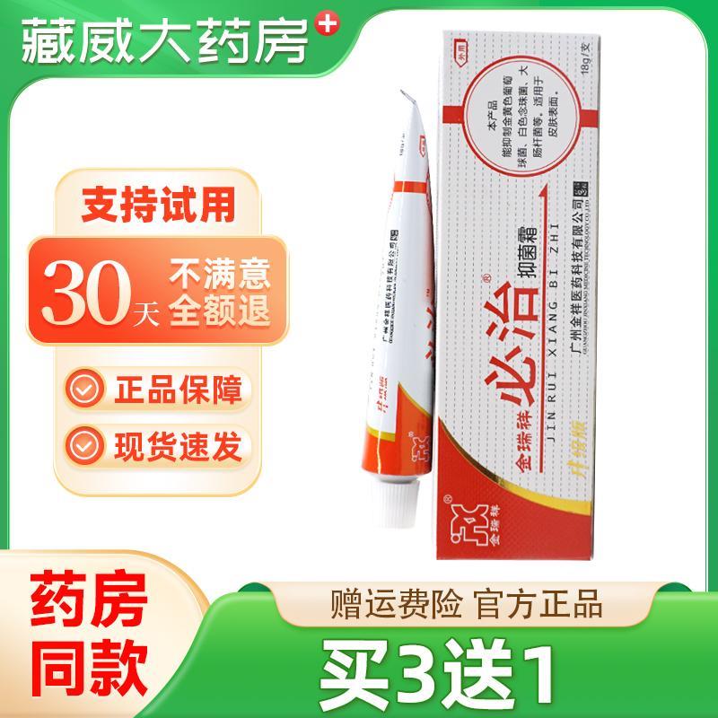 噜噜鼠正品必治软膏金瑞祥皮肤瘙抑菌止杀菌外用金瑞祥必治乳膏天