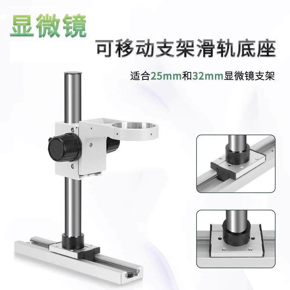 DIY体视25mm 32mm显微镜轨道滑轨导轨支架底座滑道 可移动滑块