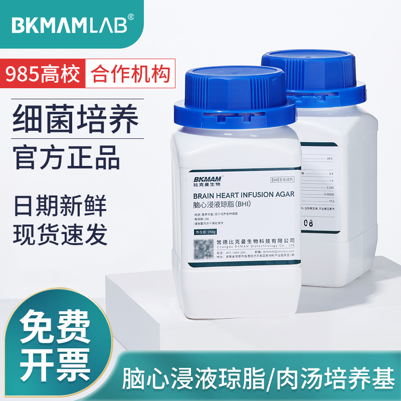 比克曼生物奥博星脑心浸液琼脂肉汤bhi培养基微生物细菌检测培养