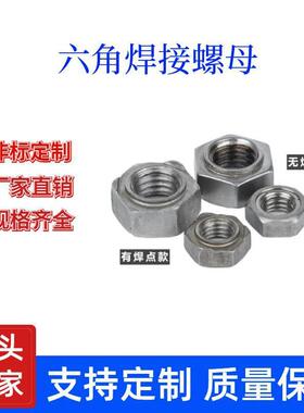 4级GB13681六角焊接螺母本色直销48小时