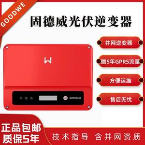 固德威太阳能光伏发电并入网户用工商业逆变器单三相30/40/60千瓦
